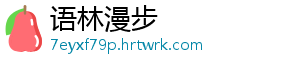 语林漫步